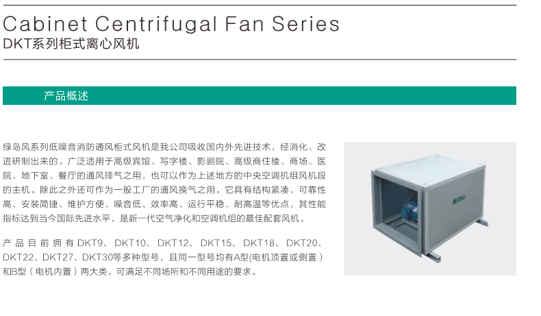 DKT系列柜式離心風機