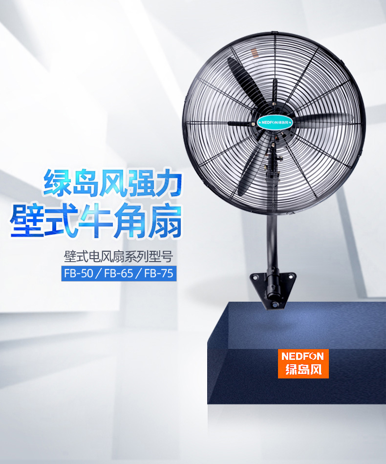 壁式強力電風扇／FB-50